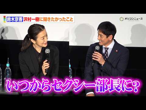 鈴木京香、30年来の付き合いの沢村一樹の“あだ名”に疑問「いつからセクシー部長に？」 サムネイル
