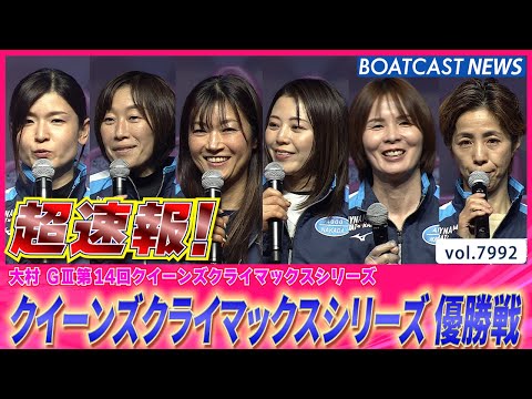 超速報 2025 大村G3クイーンズクライマックスシリーズ 優勝戦│BOATCAST NEWS 2025年12月31日│ サムネイル
