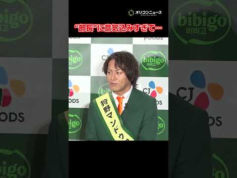 狩野英孝、“部長”に就任も意気込みすぎてネタを忘れる　shorts サムネイル