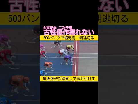 古性優作相手に神奈川新鋭の塩島嵩一朗が500バンクで逃切る keirin 競輪 2026.1.16 サムネイル