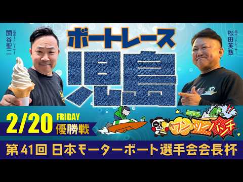ボートレース児島 　第41回日本モーターボート選手会会長杯　6日目 優勝戦　2月20日(金)【ボートレースライブ】 サムネイル