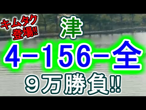 【競艇・ボートレース】津9R～12R「4-156-全」９万勝負！！ サムネイル