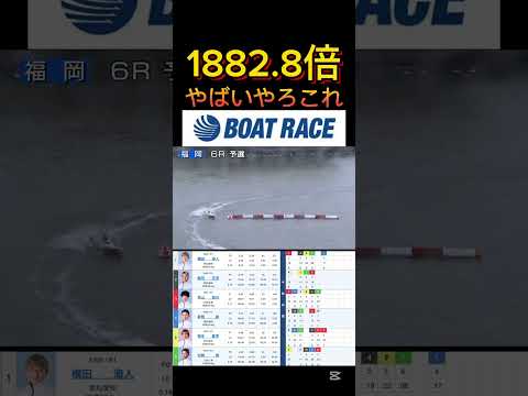 【福岡競艇】2026年3月3日の最高配当レース！！えぐいなこれ ボートレース 競艇 shorts shorts sho… サムネイル