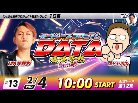 ボートレースコロシアムDATA | MAX鈴木VSエドセポネ | 極限予想season5 13 サムネイル