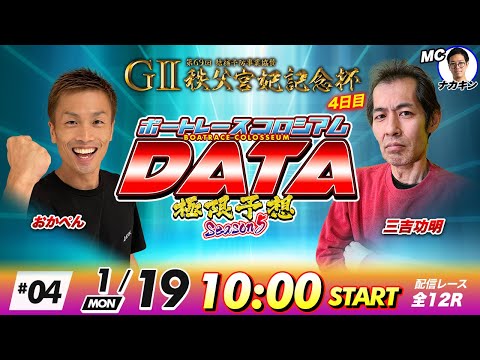 ボートレースコロシアムDATA | おかぺんVS三吉功明 | 極限予想season5 04 サムネイル