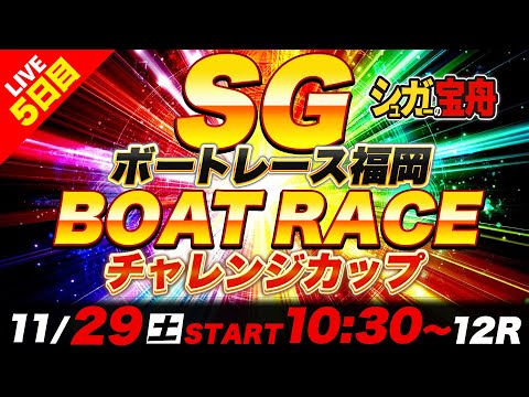 SG福岡 ５日目 チャレンジカップ「シュガーの宝舟ボートレース2025LIVE」 サムネイル