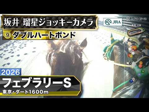 【ジョッキーカメラ】ダブルハートボンド騎乗の坂井瑠星騎手ジョッキーカメラ映像｜2026年フェブラリーステークス｜JRA… サムネイル