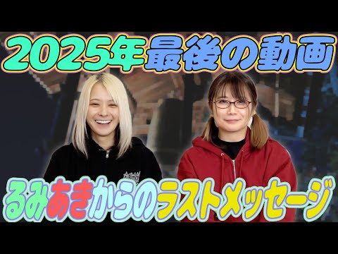 【ゆくるみあき】２０２５年の大みそか！今年も一年お世話になりました！【くるるみあき】 サムネイル
