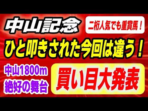 中山記念2026【買い目 大発表】前走大敗もひと叩きされた今回は違う！二桁人気の爆穴が一角崩す！ サムネイル