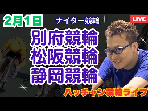 ２月１日　別府競輪ライブ　松阪競輪ライブ　静岡競輪ライブ　競輪予想ライブ サムネイル