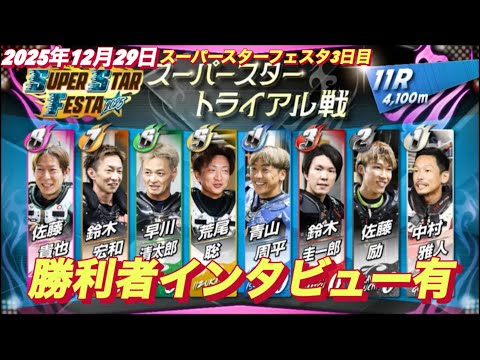 2025年12月29日【11R SSトライアル戦　鈴木圭一郎•青山周平•佐藤励】スーパースターフェスタ3日目　川口オート サムネイル