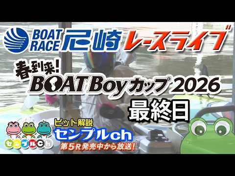 春到来！BOATBoyカップ 最終日 サムネイル