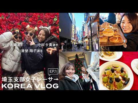 【KOREA Vlog】仲良しボートレーサー2泊3日の女子旅✈韓国メイク体験｜絶品タッカンマリ｜ロンドンベーグル｜爆買… サムネイル