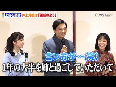 上白石萌歌、姉・萌音とも長く共演した井上芳雄は「親戚」　奈緒ら共演者と“プロフィール帳”交換も！？　明治座『大地の子』… サムネイル