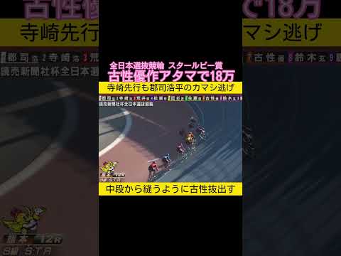 スタールビー賞は古性優作アタマで18万車券 keirin 競輪 サムネイル