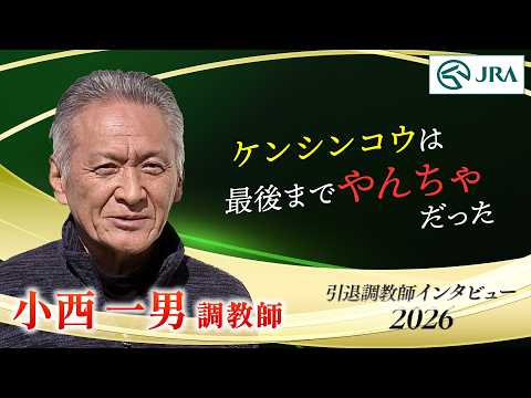 「ケンシンコウは最後までやんちゃで…」小西 一男調教師 インタビュー【引退調教師2026】 | JRA公式 サムネイル