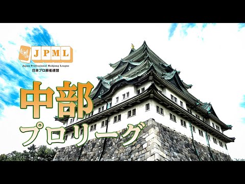 第37期中部プロリーグ決勝戦 サムネイル