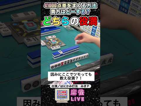 41000点差を捲る！あなたはどちらの方法を選ぶ？【麻雀ライブ】役満 麻雀 3人麻雀 パチンコ サムネイル