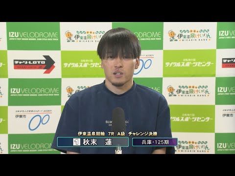 ミッドナイトケイリン in 伊東温泉 ニッカン・コム杯（F2）7R A級 チャレンジ決勝 出場選手インタビュー（202… サムネイル