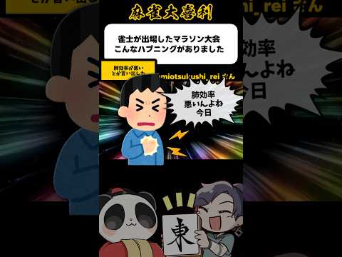 《大喜利》雀士が出場したマラソン大会こんなハプニングがありました→肺効率が…【麻雀大喜利】shorts 大喜利 雀魂 サムネイル