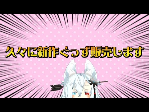 新作グッズ、ちょっと売る。【Vtuber】 サムネイル