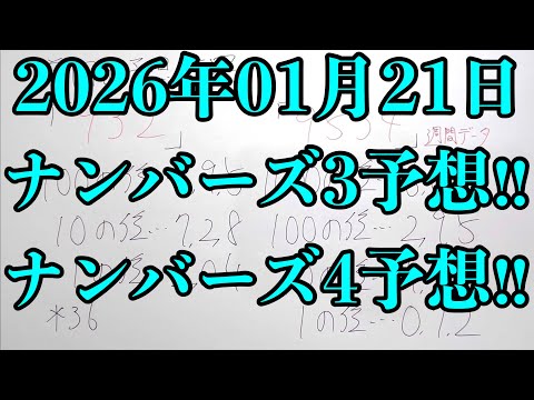 【宝くじ予想】2026年01月21日(水曜日)のナンバーズ予想！！ サムネイル