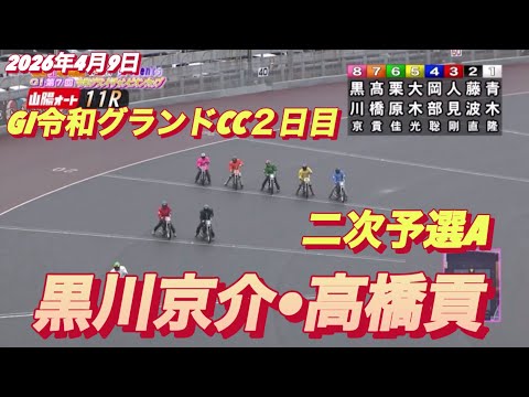 2026年4月9日【11R 二次予選A  黒川京介】GI令和グランドCC２日目　オートレース サムネイル