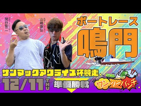 ボートレース鳴門 　サンマックアワライズ杯競走　3日目 準優勝戦　12月11日(木)【ボートレースライブ】 サムネイル
