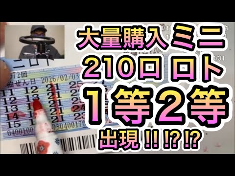 5万円×3連続ミニロト二発目で2等が!!!!!? サムネイル