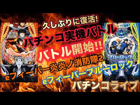【実機対決🔥】炎炎ノ消防隊2紅丸ver vs ブルーロック｜久しぶりのパチンコ実機バトル配信！ サムネイル