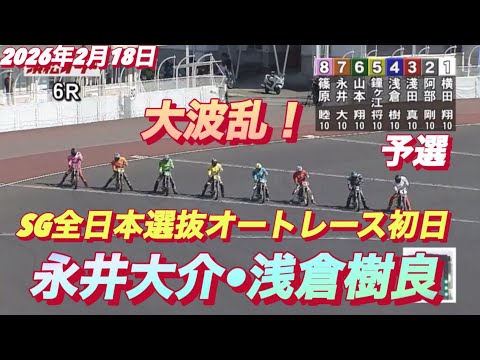 2026年2月18日【6R予選　初日から大波乱！永井大介•浅倉樹良】SG全日本選抜オートレース初日　浜松オートレース サムネイル