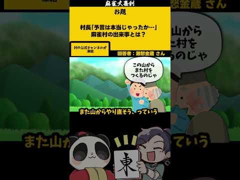 「麻雀村の予言とは？」【大喜利】　麻雀大喜利  　麻雀     【 遊楽天GOTH  西乃うるり 】 サムネイル