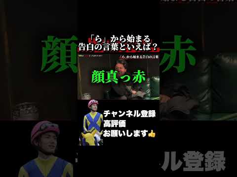 【競馬】「ら」から始まる告白のセリフといえば？京都記念 共同通信杯 サムネイル