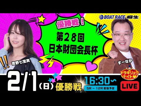 2月1日 | ドラキリュウナイト | ボートレース桐生  | で生配信！ サムネイル