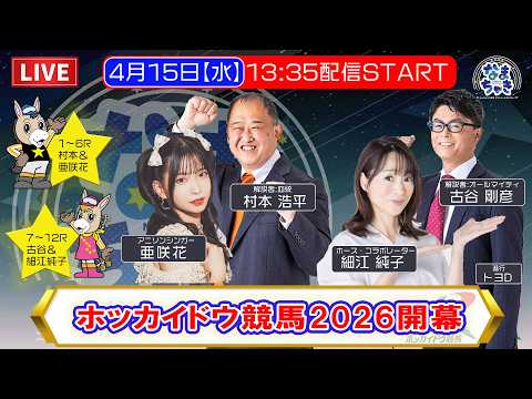 【開幕！門別競馬】4/15（水）「なまちゃき」世代最初の勝馬は？【ゲスト：細江純子さん・亜咲花さん】 サムネイル