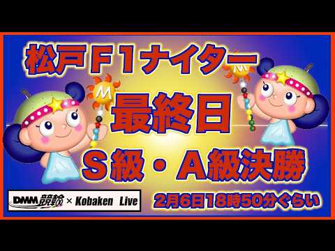 松戸Ｆ1ナイター最終日DMM競輪×Kobaken Live サムネイル
