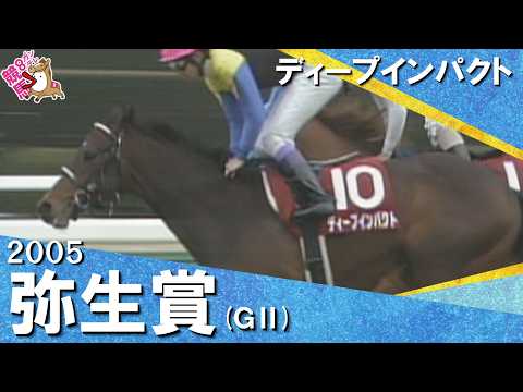 「勝った！勝った！３連勝！」2005年弥生賞(ＧⅡ) ディープインパクト【カンテレ公式】 サムネイル