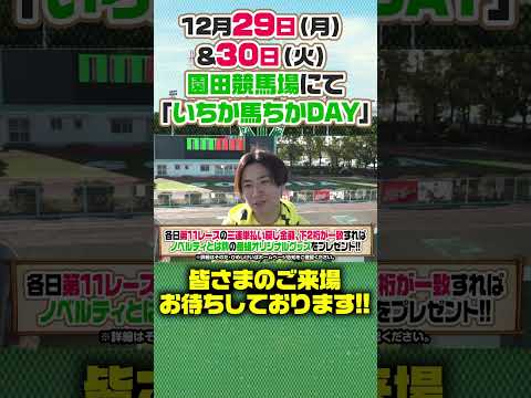 年末はそのだけいばでいちか馬ちかDAY🏇 サムネイル