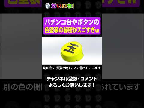 パチンコ台やボタンの色塗装の秘密がスゴすぎw#shorts #パチンコ #パチスロ #だいいち サムネイル