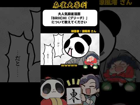 《大喜利》大人気麻雀マンガBRIICHIについて教えてください→ロンだと…【麻雀大喜利】shorts 大喜利 雀魂 b… サムネイル