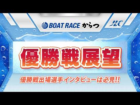 ボートレースからつ　GⅠ九州地区選手権 優勝戦展望 サムネイル