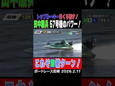 【これぞ駿敏ターン】徳島のトップルーキー田中駿兵選手が６コースからまくり差す！５７号機のパワーは注目！shorts ボ… サムネイル