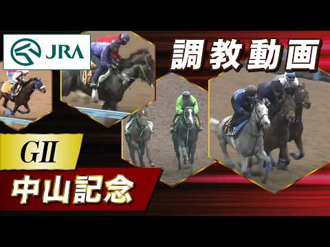 【調教動画】2026年 中山記念｜JRA公式 サムネイル