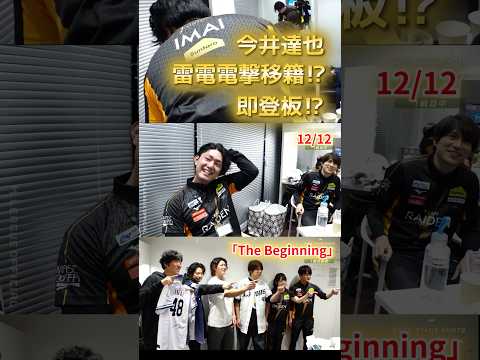 【The Beginning】今井達也　ポスティング申請中の今井達也の移籍先は…まさかの雷電…⁉もはや常連になりつつあ… サムネイル