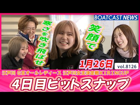 笑顔が寒さを吹き飛ばす☻ 4日目ピットスナップ♪│BOATCAST NEWS 2026年1月26日│ サムネイル