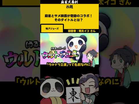 【大喜利】「サメ麻雀映画とは」　jaws 　SOS 【 遊楽天GOTH  西乃うるり 】 サムネイル