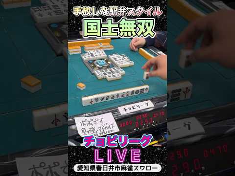 【役満ライブ】手放し国士無双！！役満 麻雀 麻雀ライブ 3人麻雀 サムネイル
