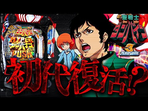 新台【e聖戦士ダンバイン3】役物が壊れるのが先か、万発出すのが先か。究極のチキンレース開幕！！！ サムネイル