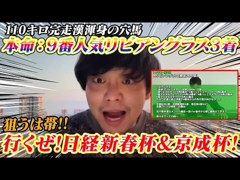 【日経新春杯】【京成杯】110キロ完走男渾身の穴馬!9番人気リビアングラス3着で馬券炸裂!? サムネイル