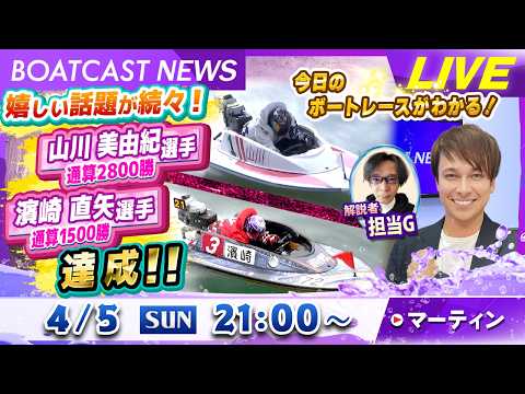 BOATCAST NEWS｜嬉しいニュースが続々！史上12人目2800勝！！｜日曜企画「フラッシュルーキー」 サムネイル